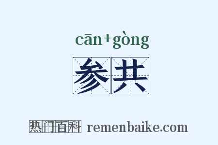 参共是什么意思的图片